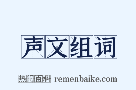声文组词是什么意思的图片